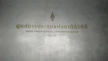 The Queen Sirikit National Convention Center sign in Bangkok, the venue for the 2026 IMF and World Bank annual meetings.